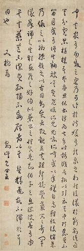 包世臣 节临《书谱》