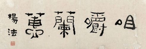 杨法 隶书“咀嚼兰蕙”
