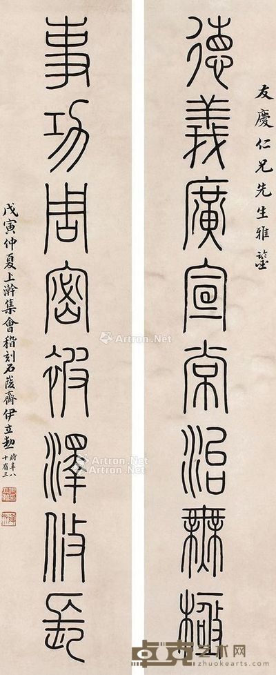 伊立勋 书法对联 128×26cm×2