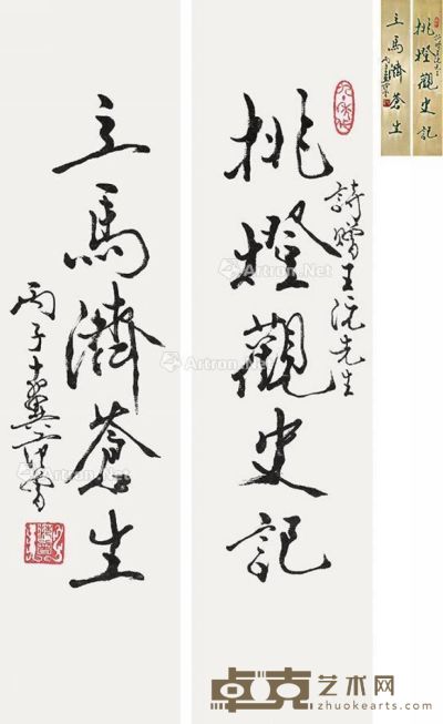 范曾 书法对联 33×8cm×2；21×4cm×2