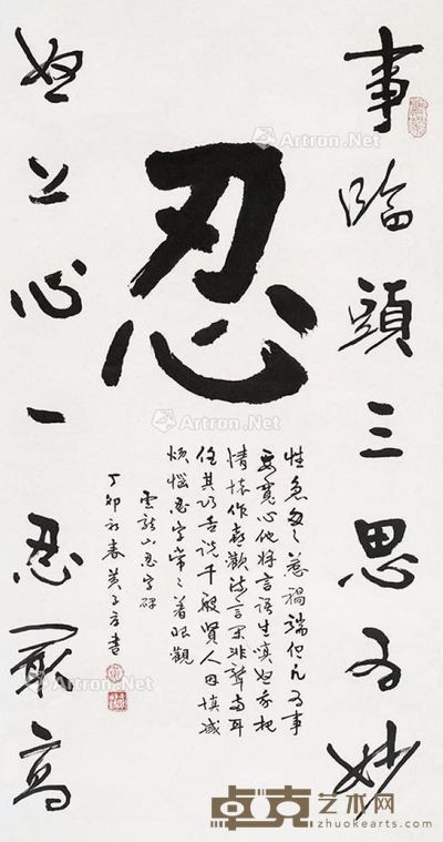 黄子厚 忍 98×52cm