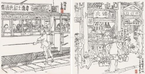 贺友直 1996年作 老上海风情 单片双挖连框
