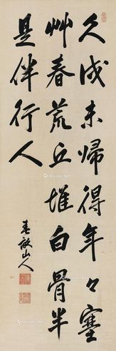 伊藤博文 书法 立轴