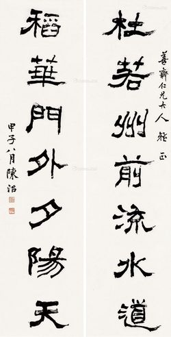 陈治 隶书七言联