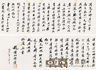 赵朴初 致清定上师 131.5×22cm