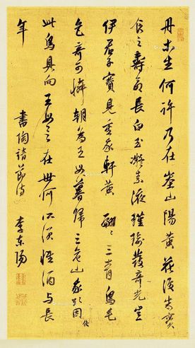 李东阳 行书陶渊明读《山海经》