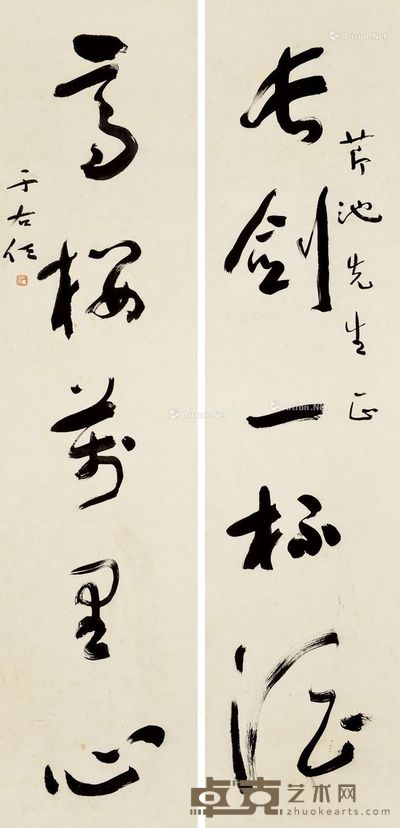 于右任 四尺五言对联 137×33cm×2