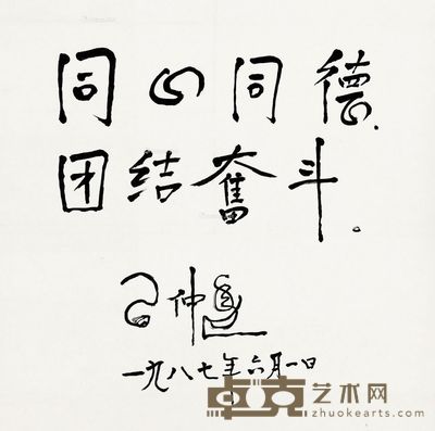 习仲勋 书法 42.5×39cm