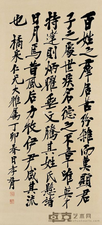 郑孝胥 行书节录《文心雕龙》 133×61cm