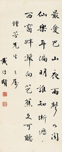 戴传贤 书法