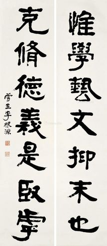 李根源 四尺七言对联