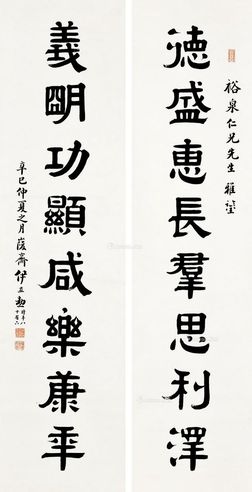 伊立勋 隶书八言联