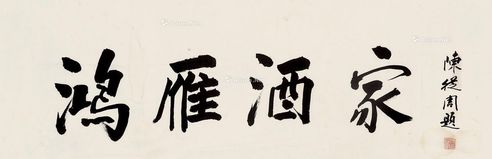 陈从周 酒家题字