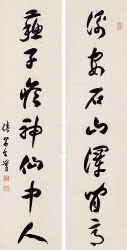 包世臣 书法对联