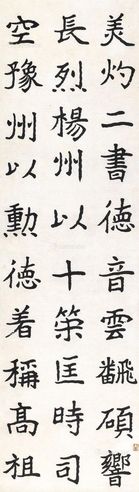 李瑞清 书法