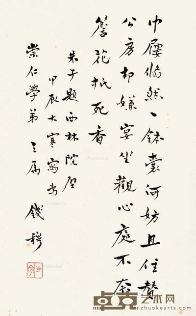钱穆 行书“朱子题西林院壁” 38×25cm