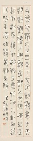 王福厂 篆书《易系辞传》