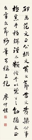 廖仲恺 行书
