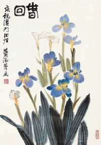 萧淑芳 春回