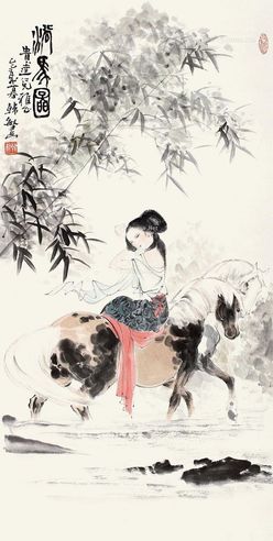 韩敏 淌马图