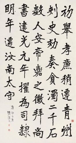 李瑞清 隶书节录《后汉书》