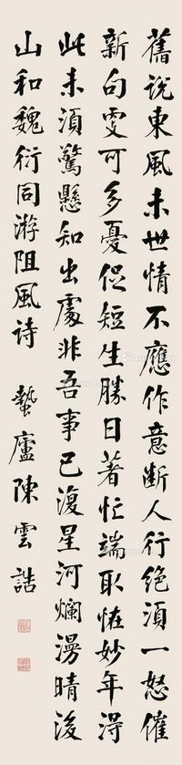 陈云诰 楷书陈师道《和魏衍同游阻风》