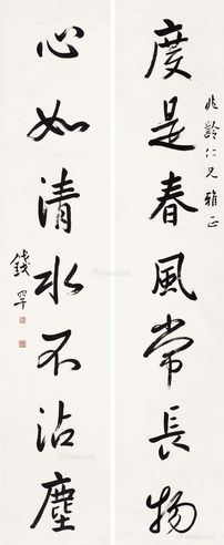 钱罕 行书七言联