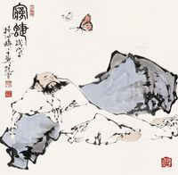 范曾 梦蜨