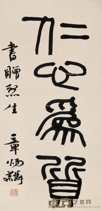 章太炎 篆书 66×32cm