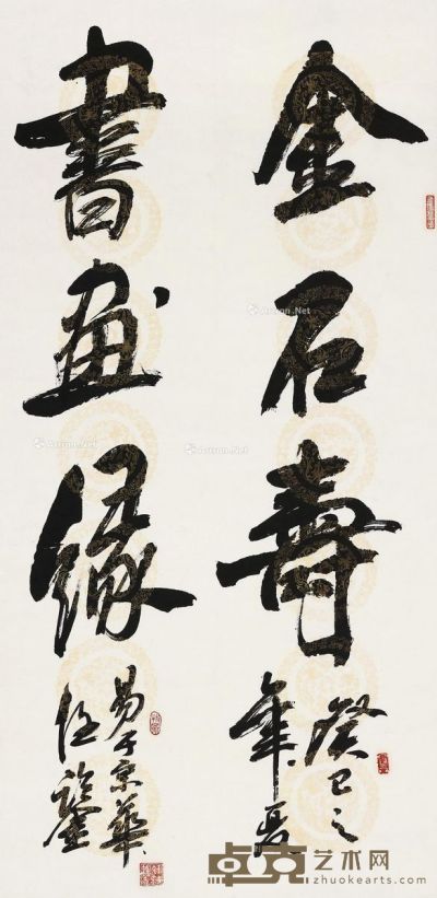 任鉴易 金石寿 书画缘 136×67cm