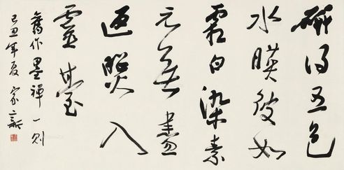 王家新 书法