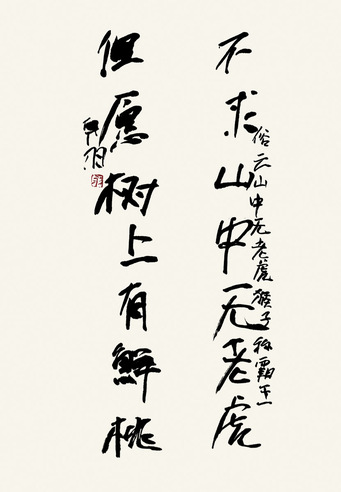 韩羽 书法