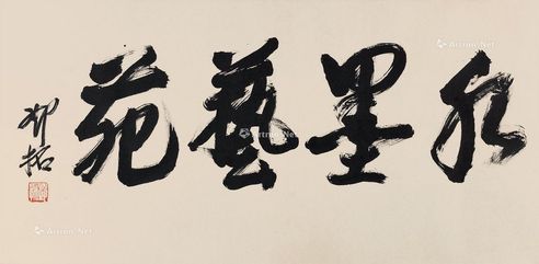 邓拓 书法“水墨艺苑”