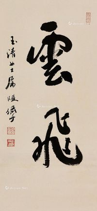 陆俨少 书法“云飞”