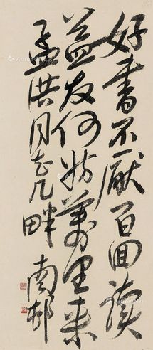 邓拓 草书