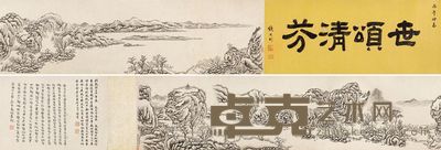 彭启丰 临王蒙山水卷 画心30.5×237cm；尾跋30.5×85cm；引首30.5×74cm