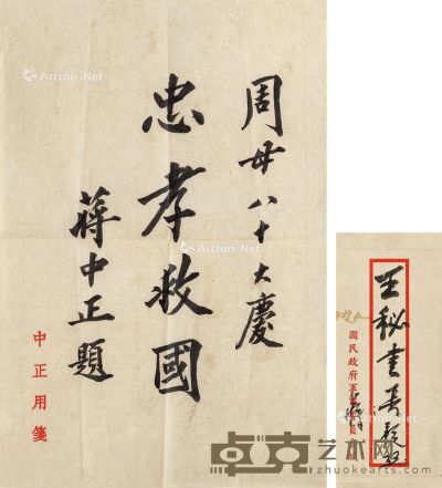 蒋介石 书法 题词 29.5×19.5cm