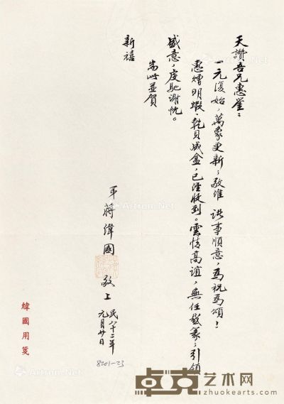 蒋纬国 信札 30×21cm