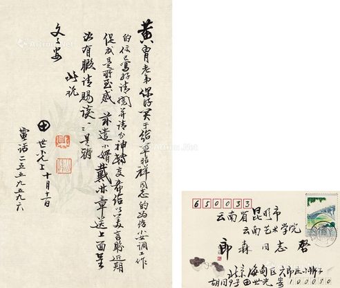 田世光 信札 致黄胄