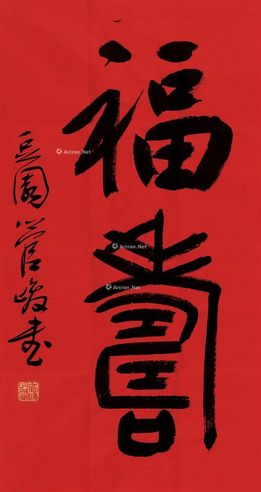 管峻 书法“福寿”