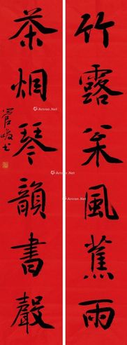 管峻 行书六言对联