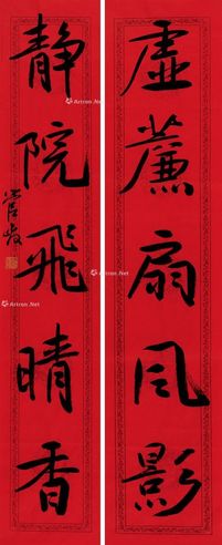 管峻 行书五言对联