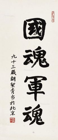 胡絜青 国魂军魂