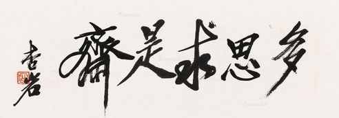 王森然 书法