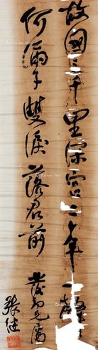 张继 行书条幅
