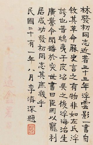 李济深 致林义顺