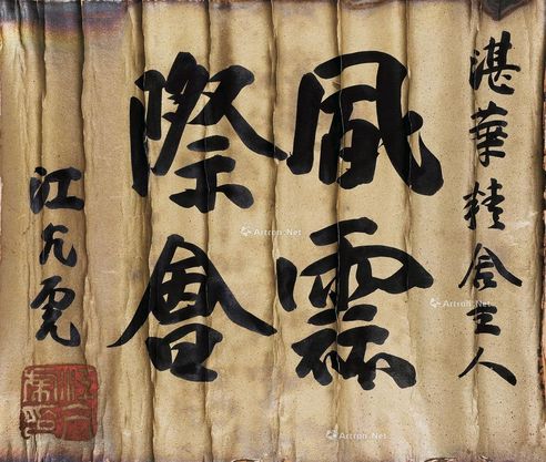 江亢虎 行书