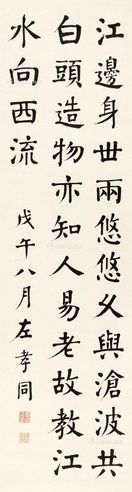 左孝同 楷书书法