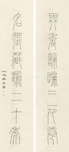 朱彝尊 篆书七言联