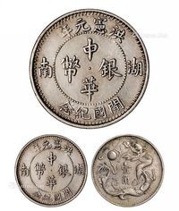 1915年湖南洪宪元年开国纪念中华银币壹角一枚